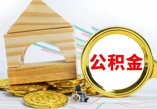 双鸭山公积金怎么全部取出（公积金怎样全取出来）
